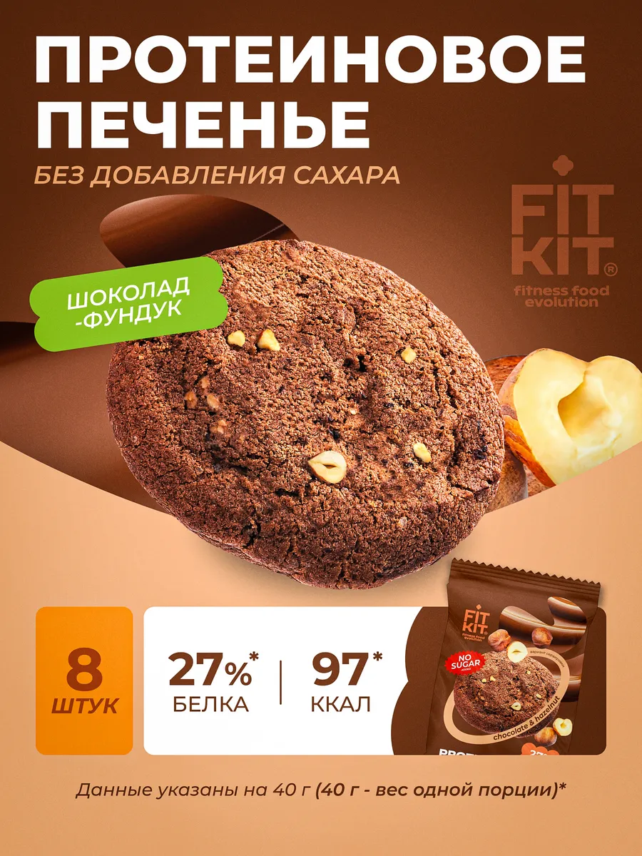 Протеиновое печенье без сахара шоколад-фундук