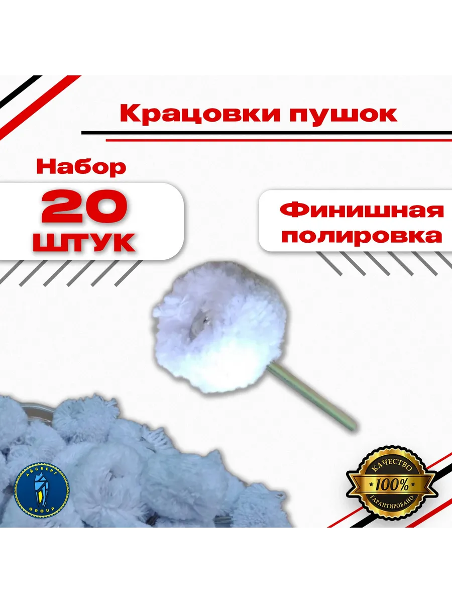 Крацовки пушок 20 шт
