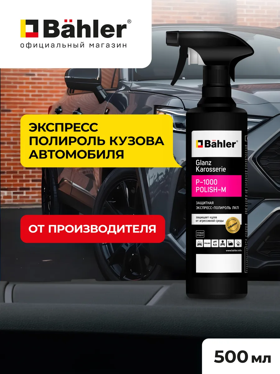 Защитная полироль кузова автомобиля