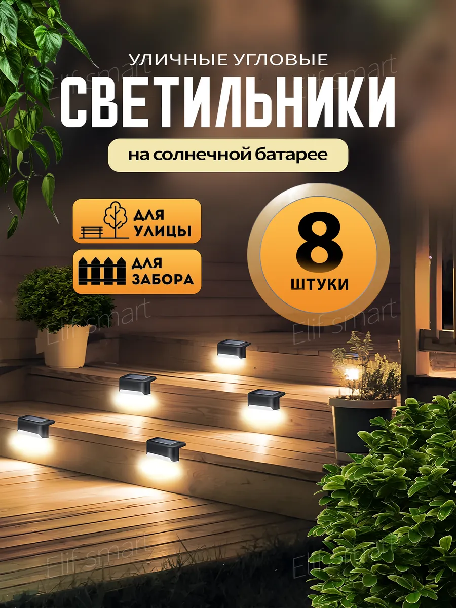 Светильник уличный на солнечной батарее угловой 8 штук