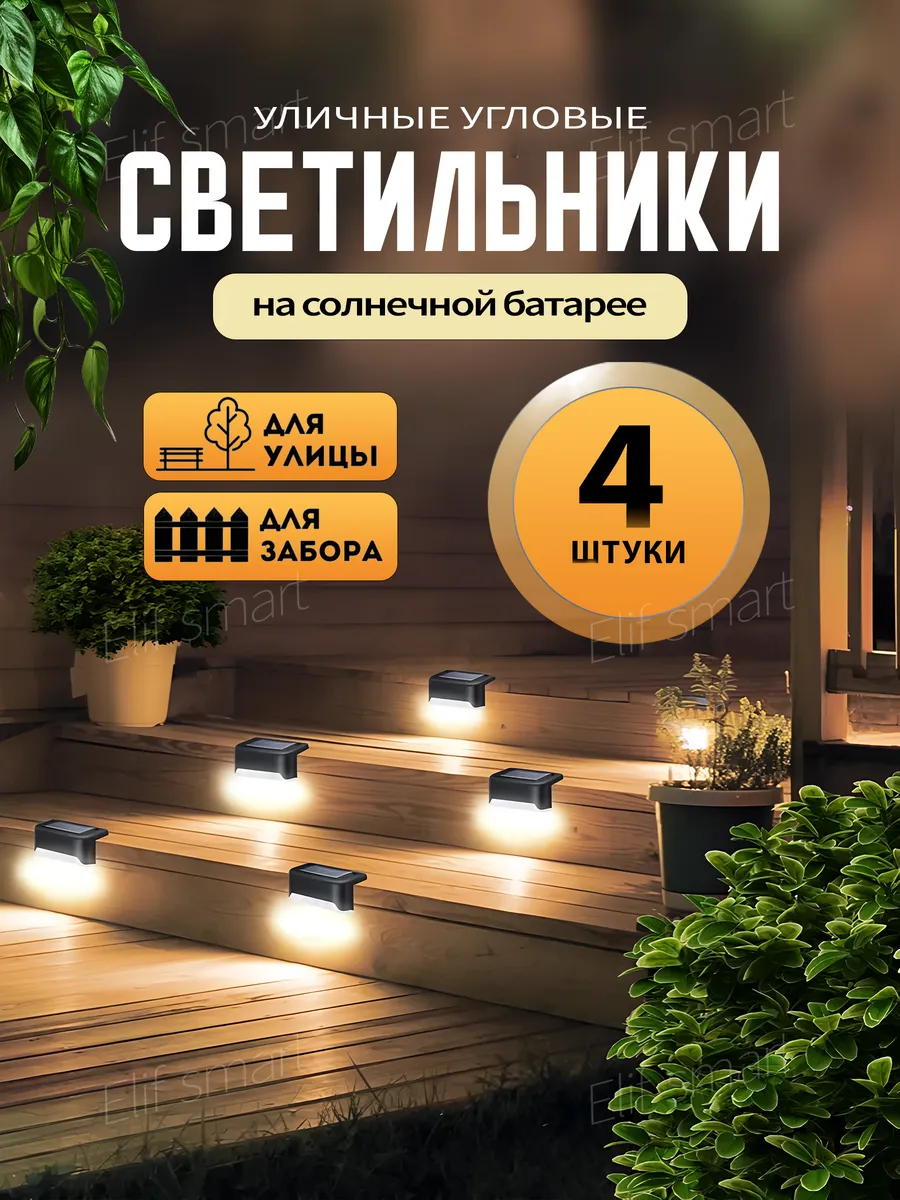 Светильник уличный на солнечной батарее угловой 4 штук