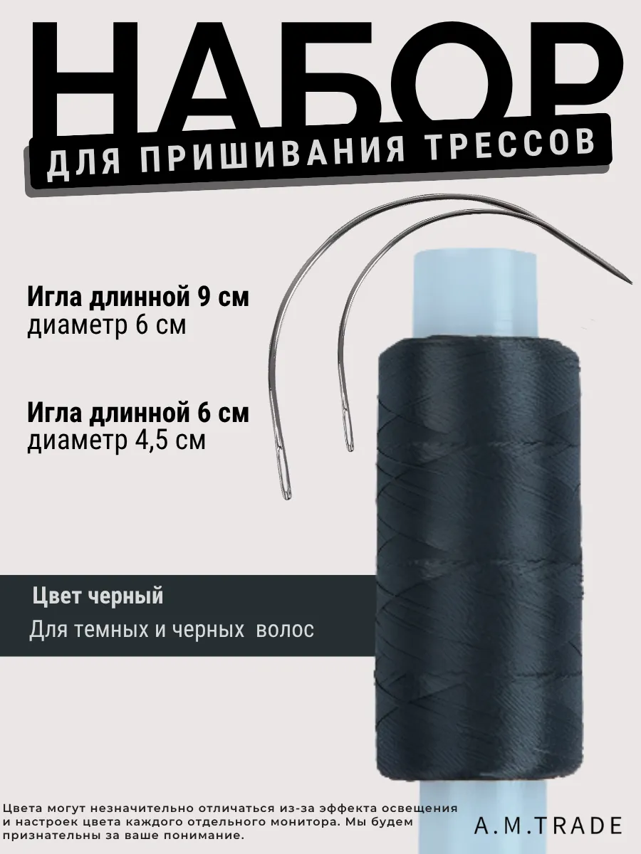 Набор для пришивания трессов рукоделие