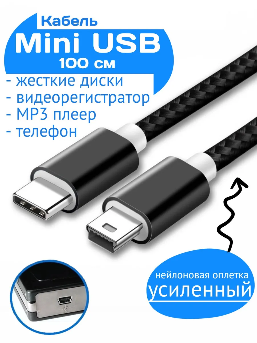 Кабель Mini USB - USB Type-C 1 метр для жестких дисков
