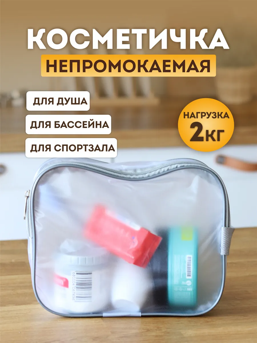 Косметичка прозрачная для бассейна