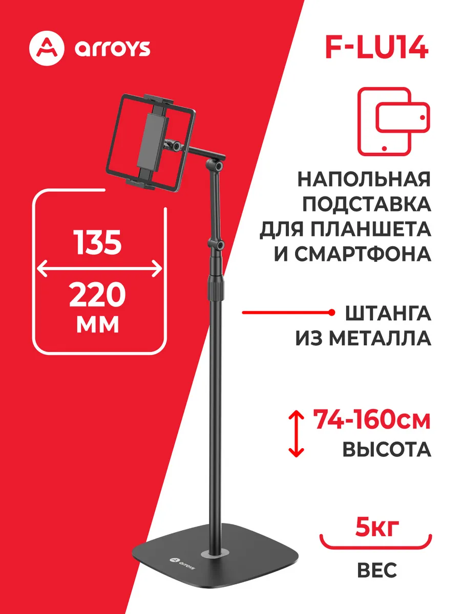 Стойка для планшета и смартфона F-LU14, напольная
