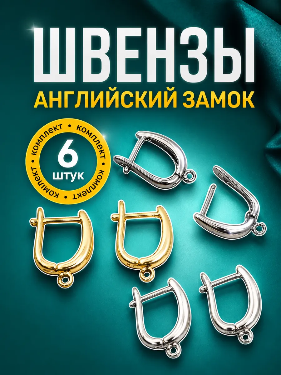 Швензы для серег 6 шт английский замок