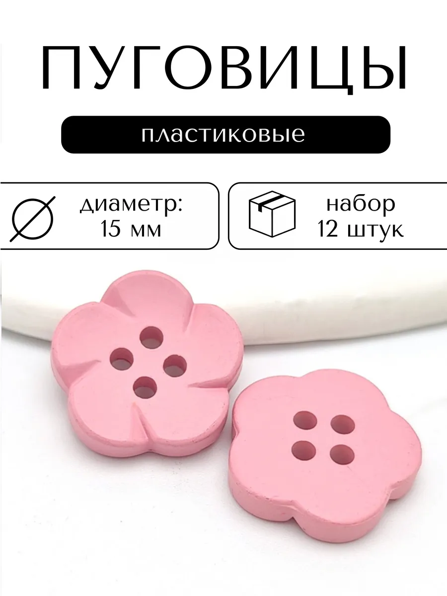 Набор пластиковых пуговиц диаметр 15 мм 12 штук