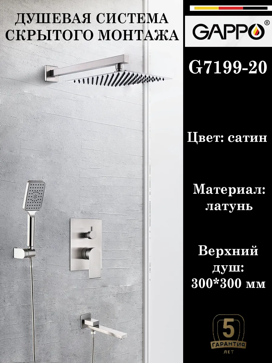 Душевая система скрытого монтажа встраиваемая G7199-20