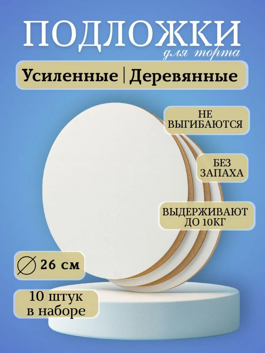 Подложки для торта усиленные набор 26 см