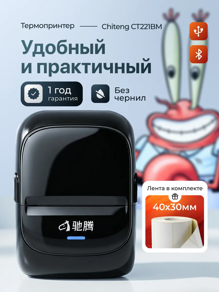 Принтер для этикеток