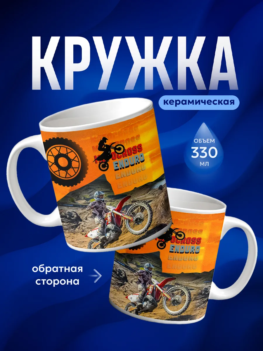 Кружка Эндуро мотокросс
