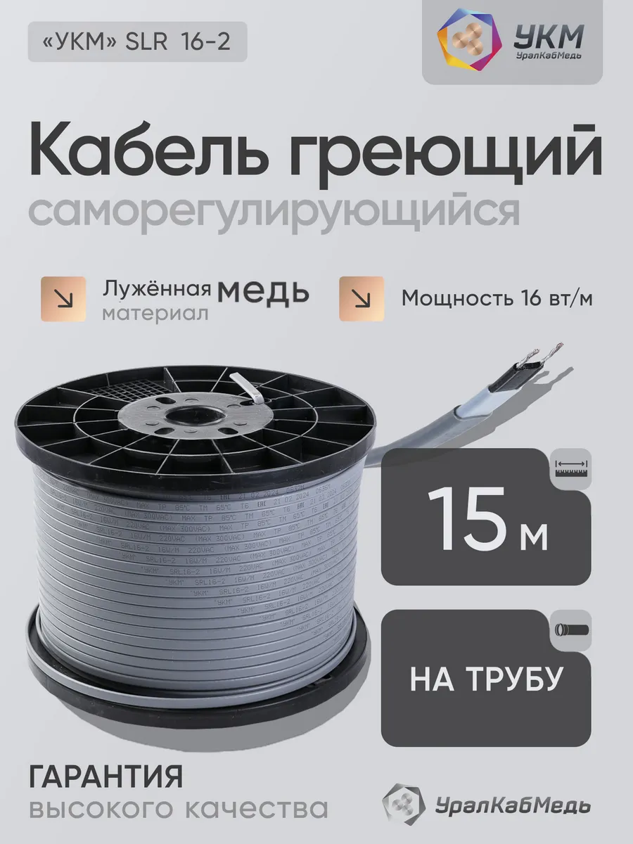 Греющий кабель саморегулирующийся медный двухжильный 15м