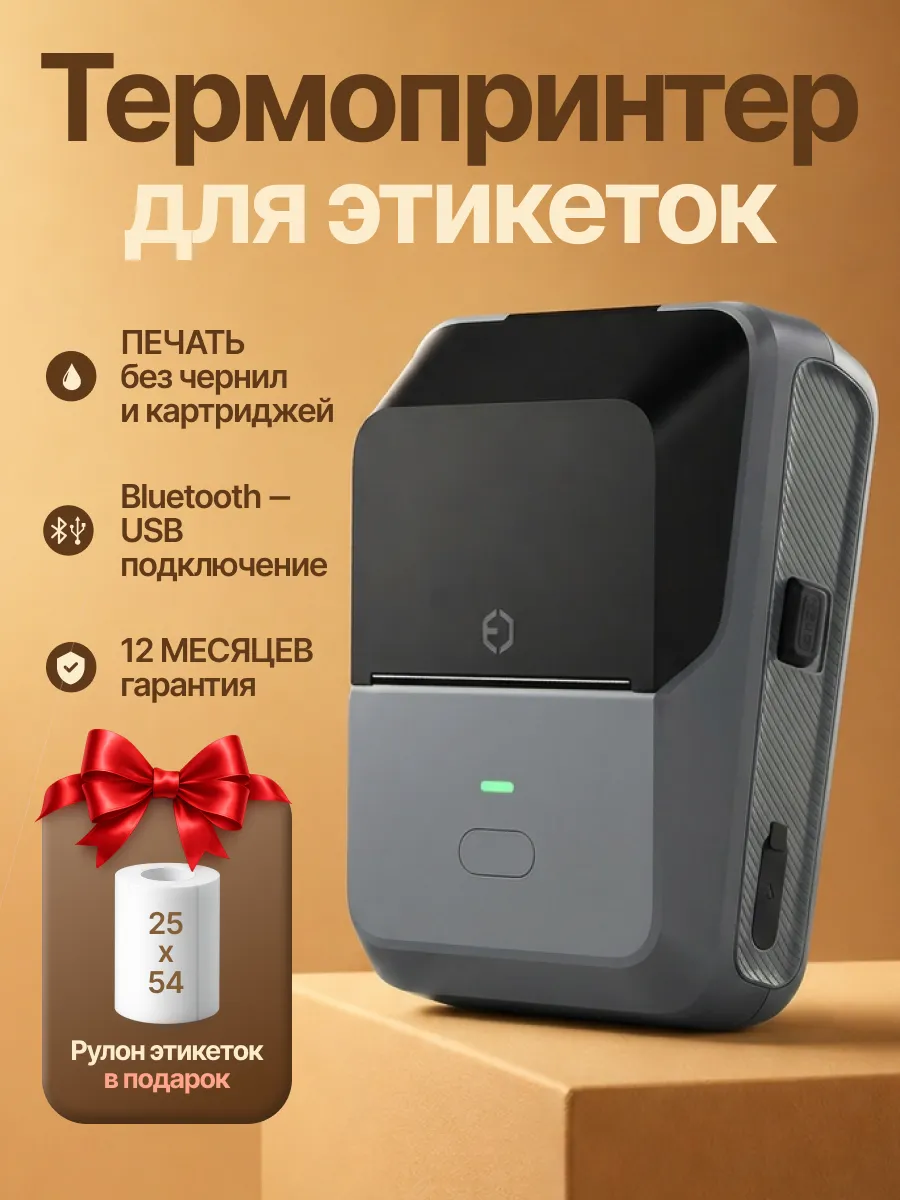 Принтер для этикеток