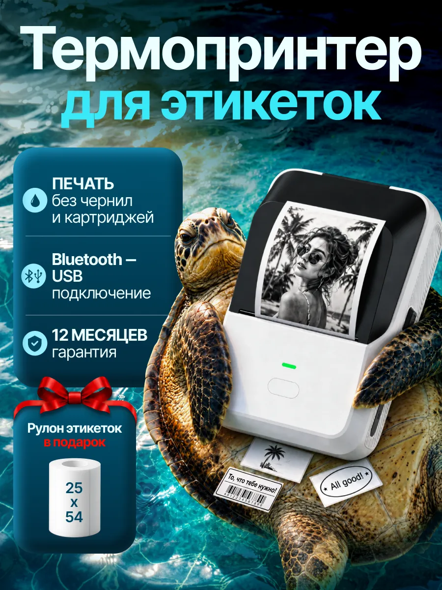 Принтер для этикеток