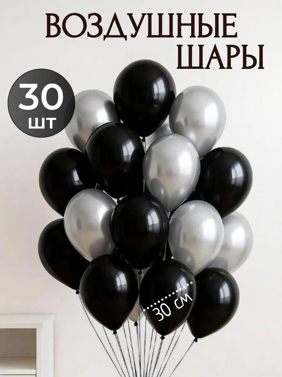 Набор воздушных шаров 30 шт на праздник