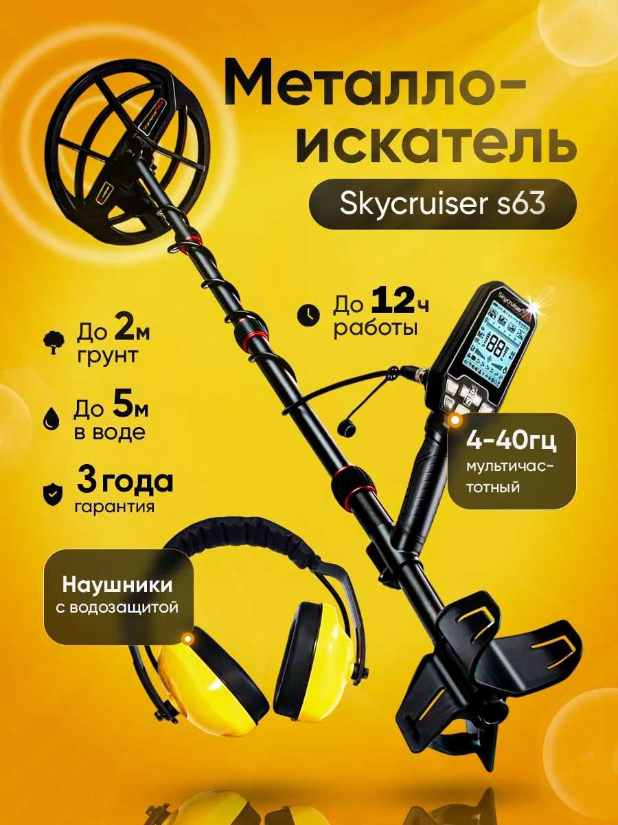 Металлоискатель профессиональный для золота SkyCruiser S63