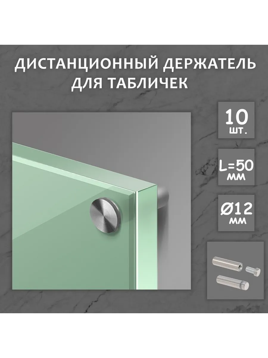 Дистанционный держатель для табличек, 12×50 мм