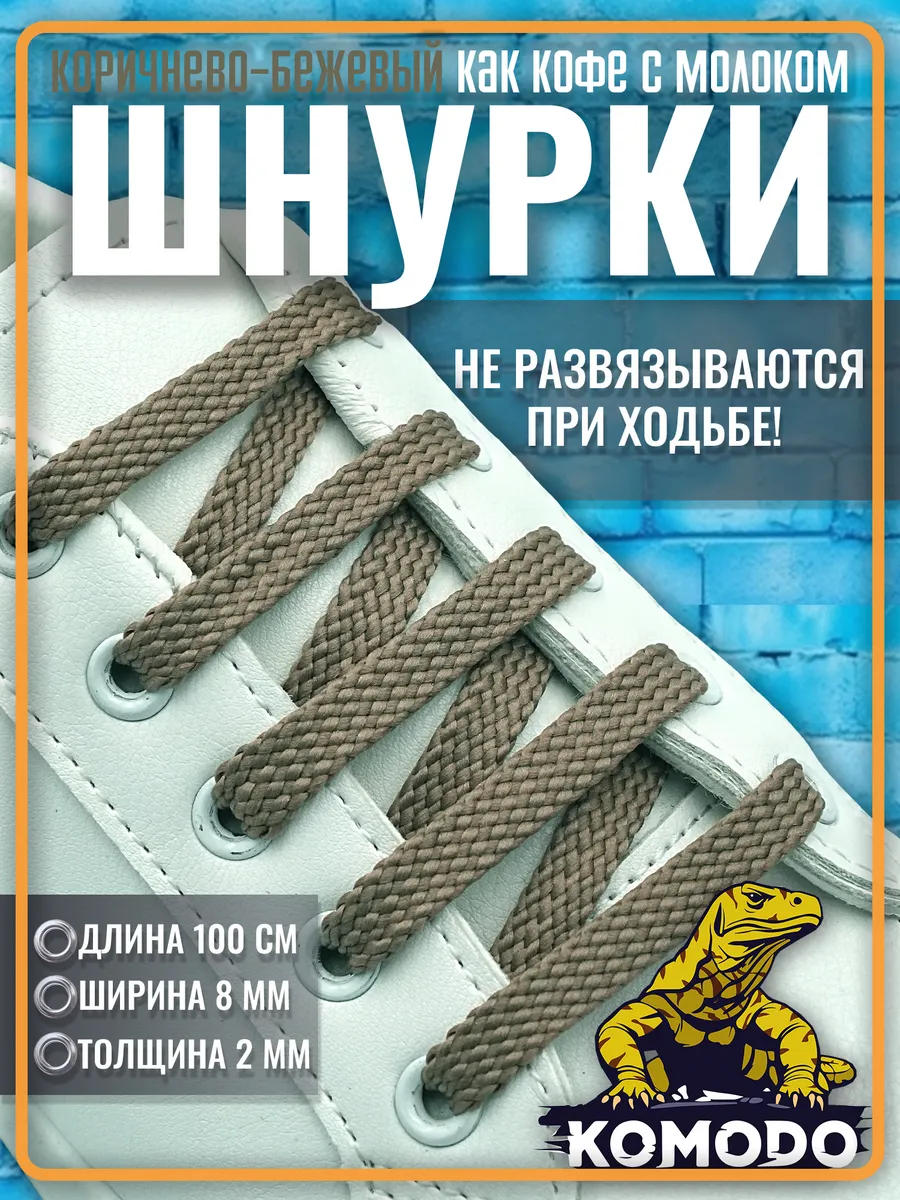 Шнурки для обуви кроссовок темно-бежевые плоские, 100 см