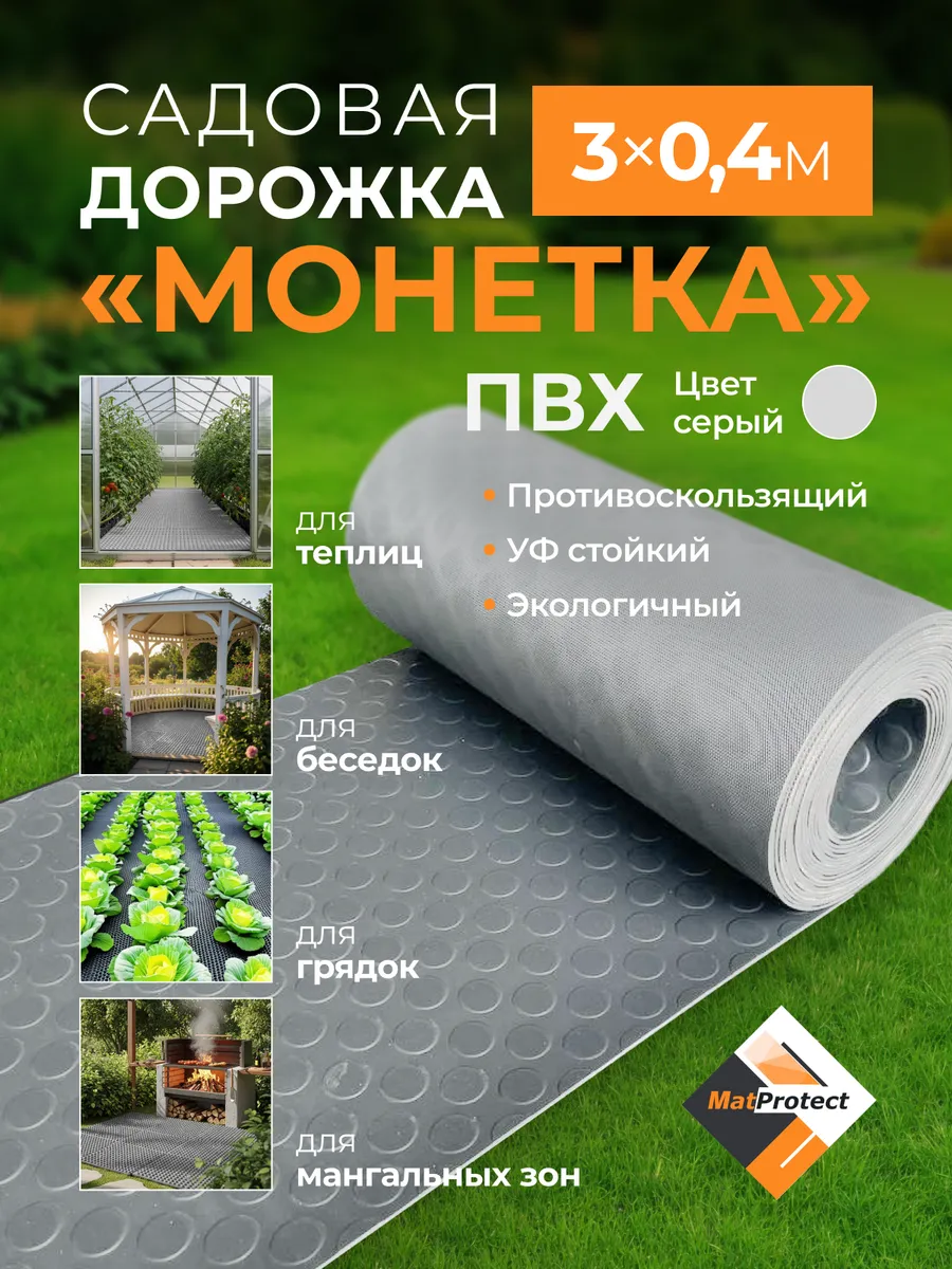 Садовая дорожка MatProtect "Монетка", L 3x0.4м, серый ПВХ