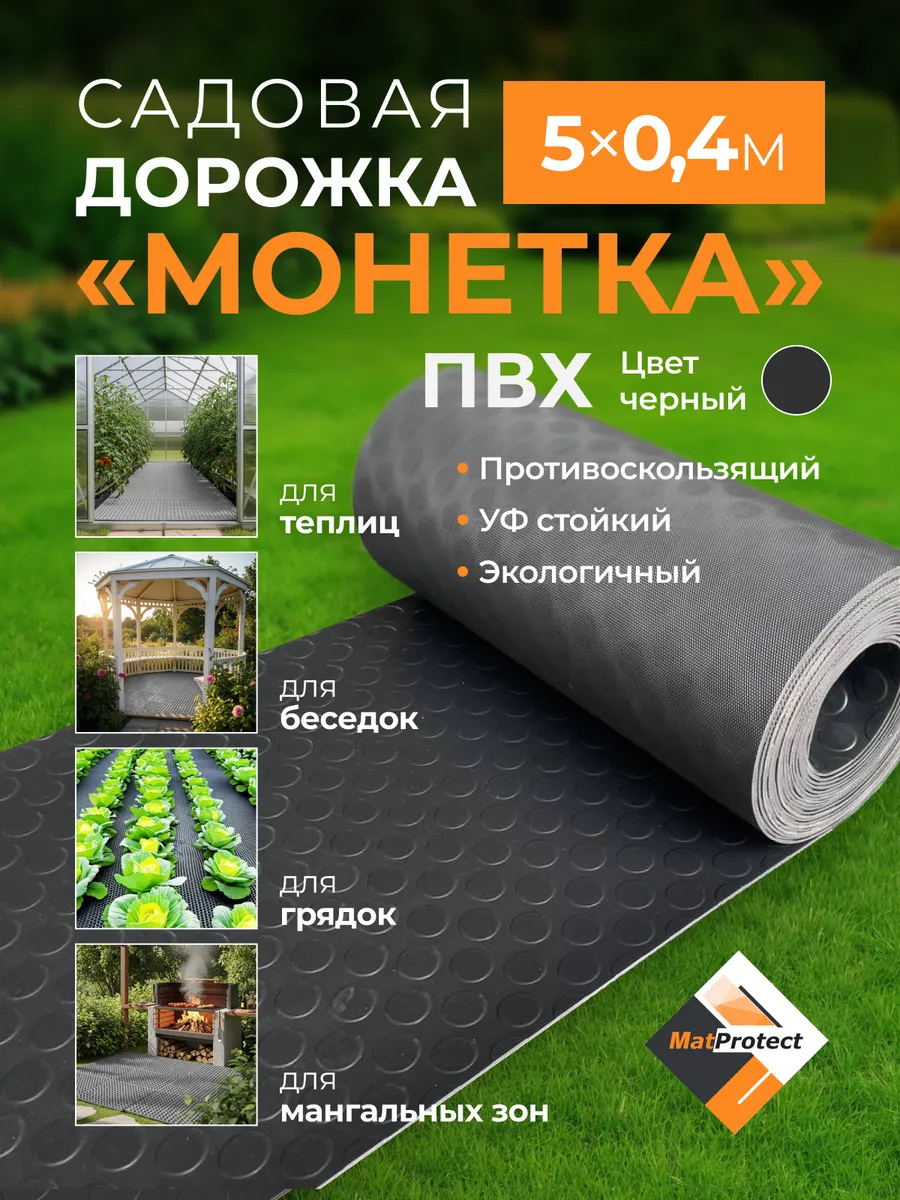 Садовая дорожка MatProtect "Монетка", L 5x0.4м, черный ПВХ