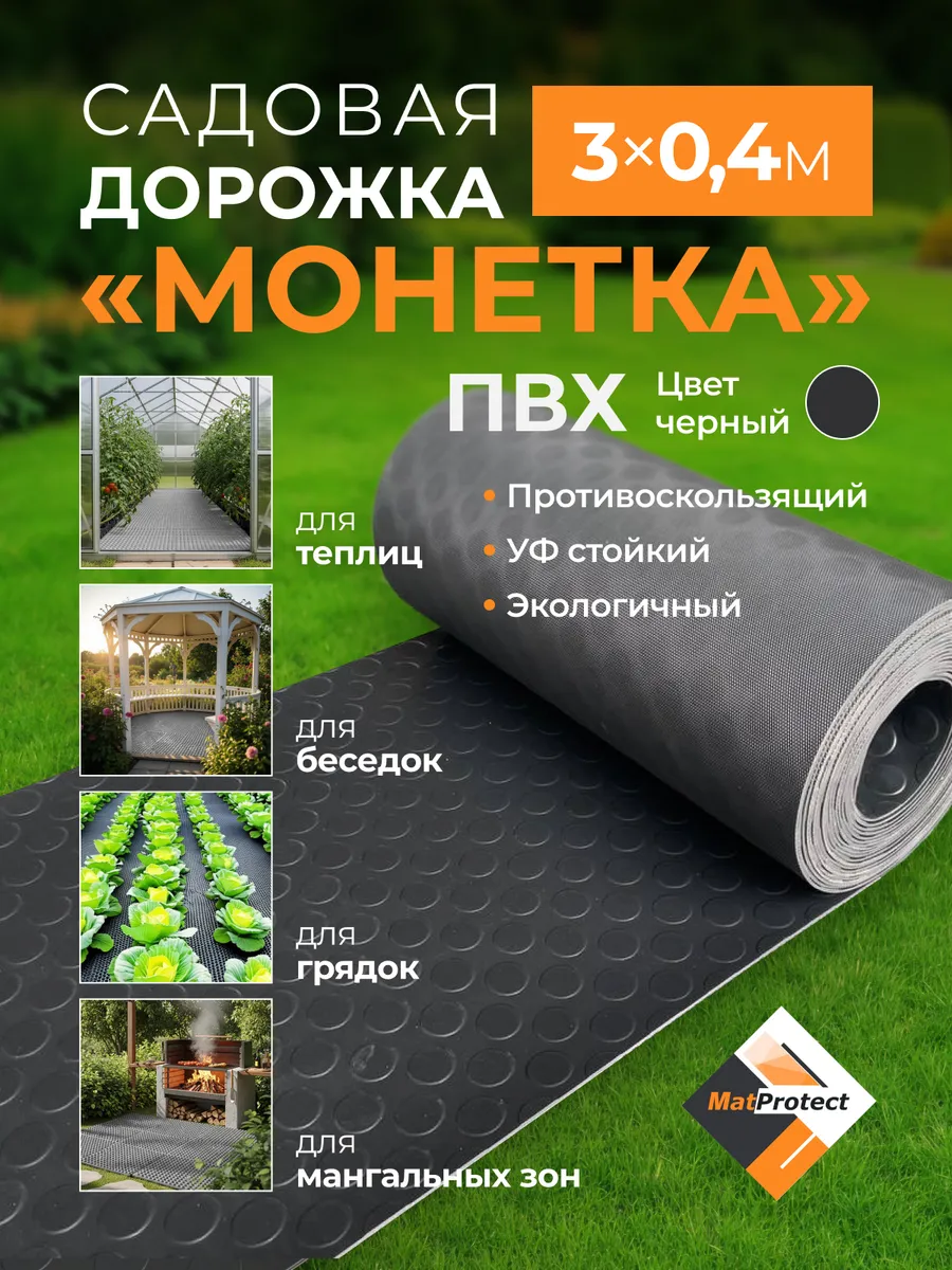 Садовая дорожка MatProtect "Монетка", L 3x0.4м, черный ПВХ