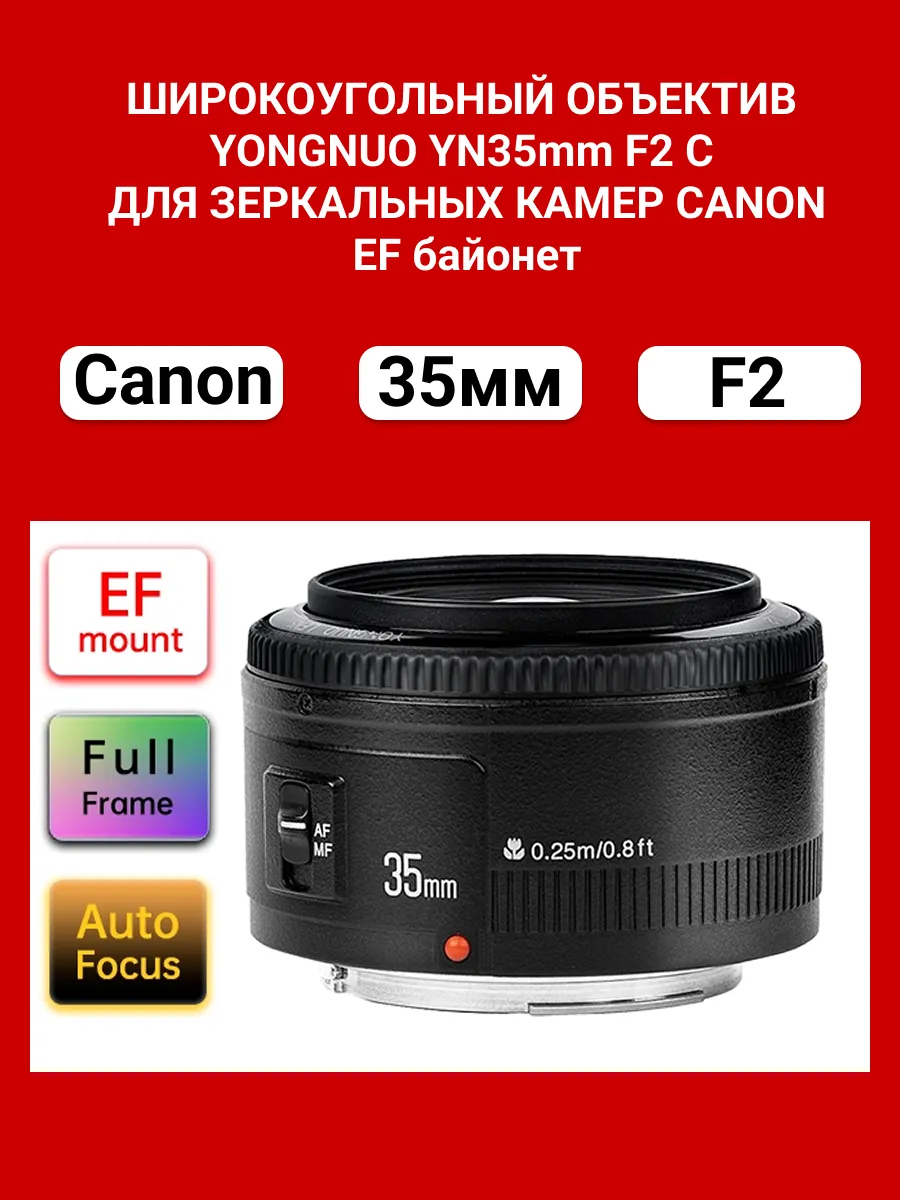Объектив широкоугольный для Canon YN35mm F2 FF, EF байонет