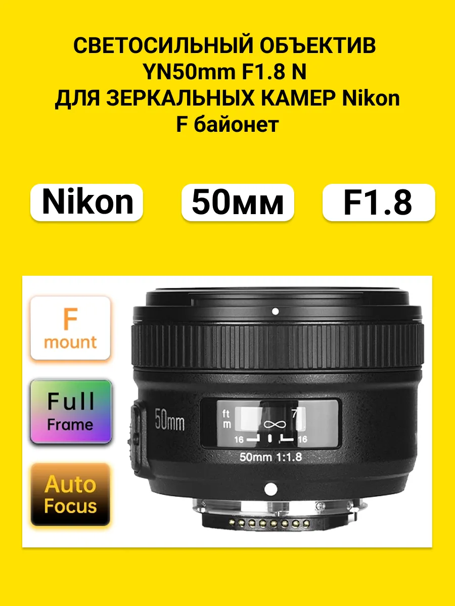 Объектив для Nikon YN50mm F1.8 Full Frame, F байонет