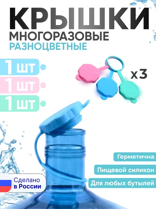 Многоразовая силиконовая крышка пробка для бутыли 19 л - 3шт, 19 л, 3 шт