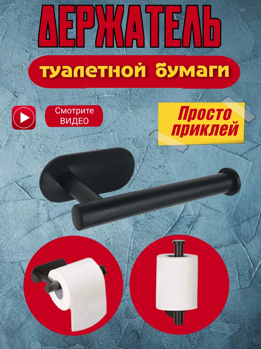 Держатель для туалетной бумаги самоклеящийся