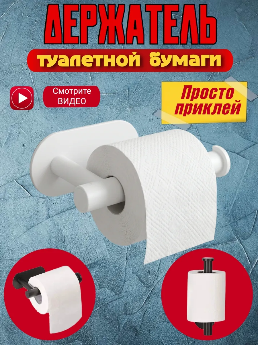 Держатель для туалетной бумаги самоклеящийся