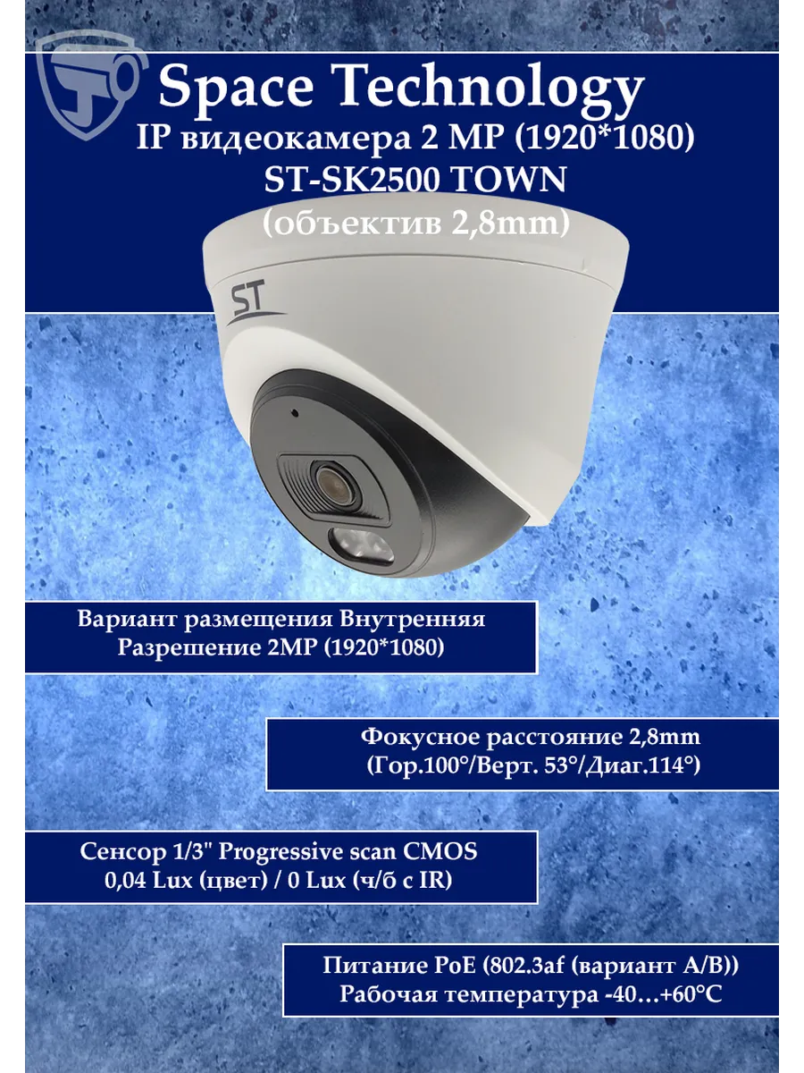 Видеокамера IP ST-SK2500 TOWN (объектив 2,8mm)