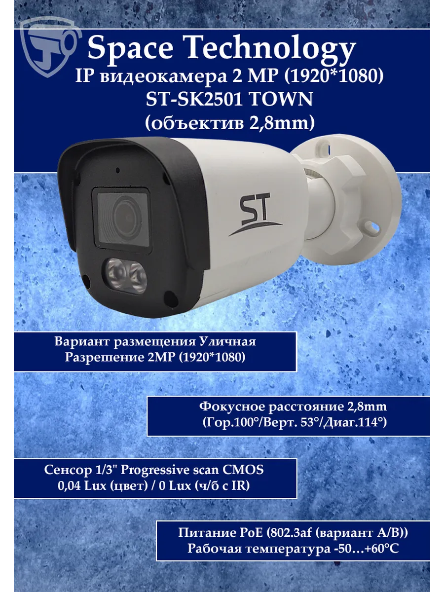 Видеокамера IP ST-SK2501 TOWN (объектив 2,8mm)