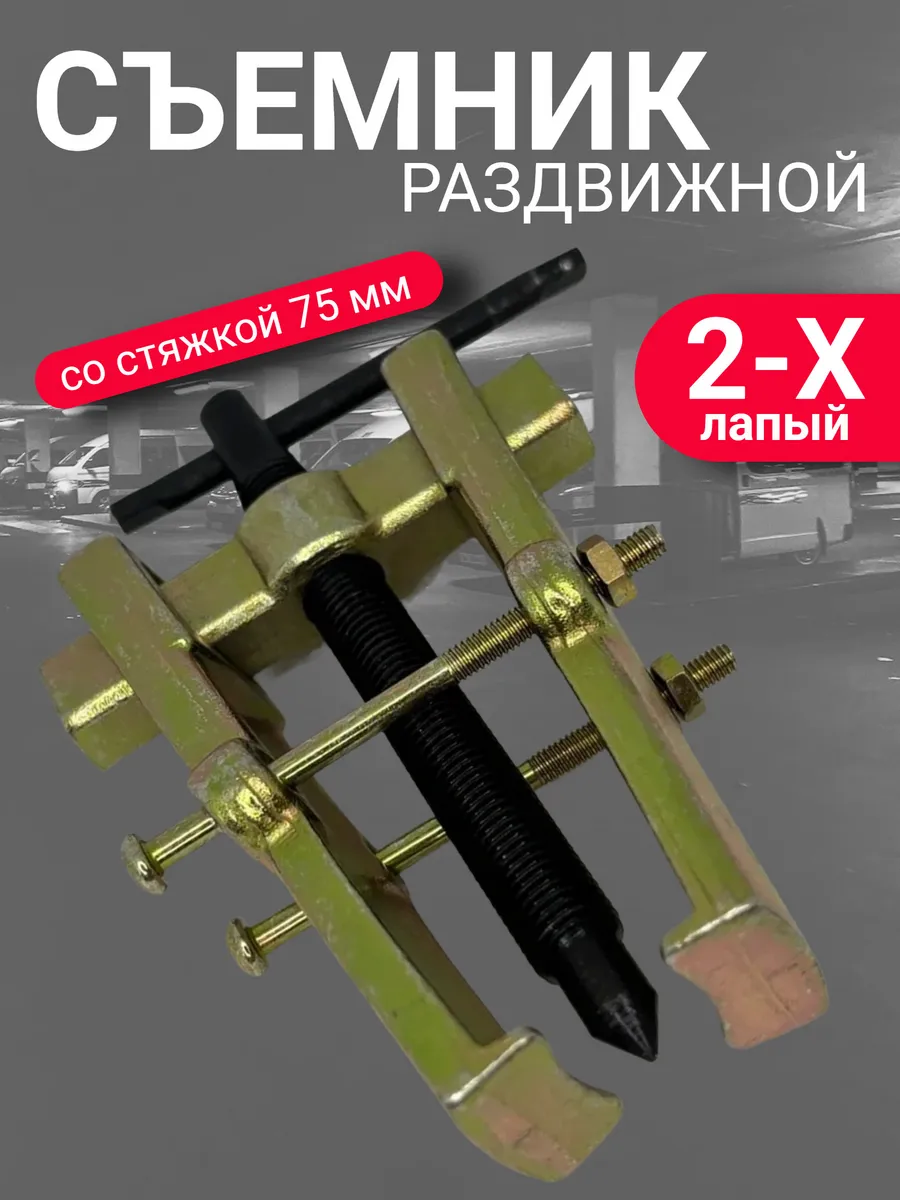 Съемник 2-х лапый раздвижной со стяжкой 75 мм