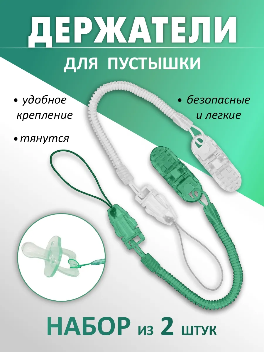 Держатель для соски пустышки 2 штуки