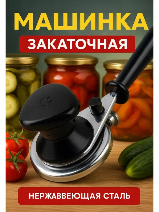 Закаточная машинка винтовая полуавтоматическая, черный