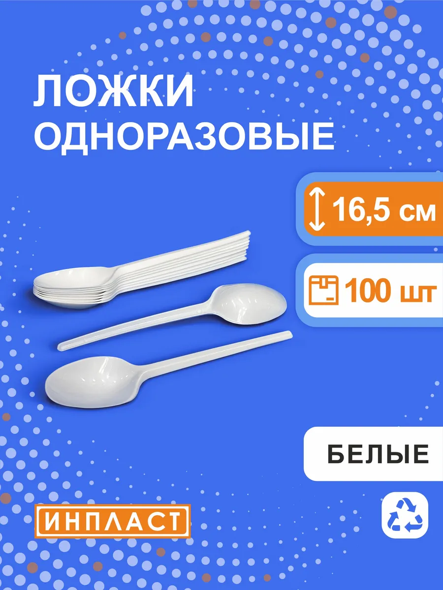 ложки одноразовые 16.5 см, белые, 100 штук