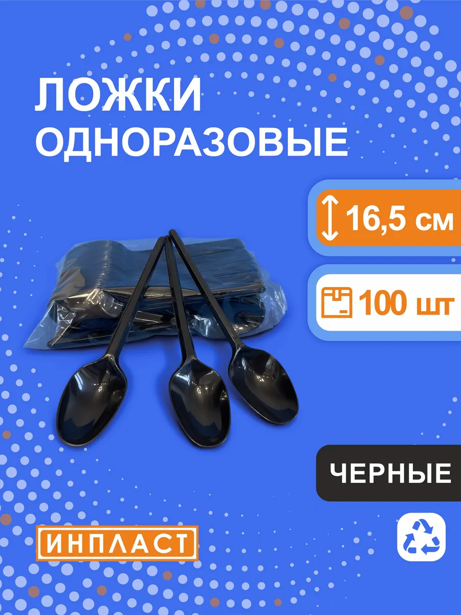ложки одноразовые 16.5 см, черные, 100 штук