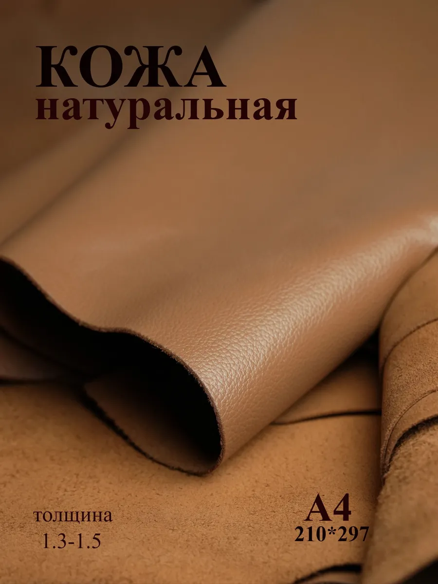 Натуральная кожа А4