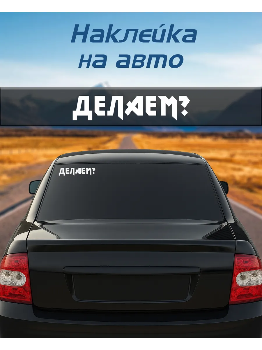 Наклейка на авто надпись "Делаем?"