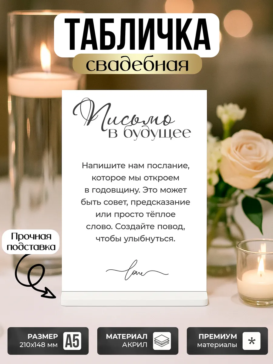Акриловая табличка, свадебная Книга пожеланий