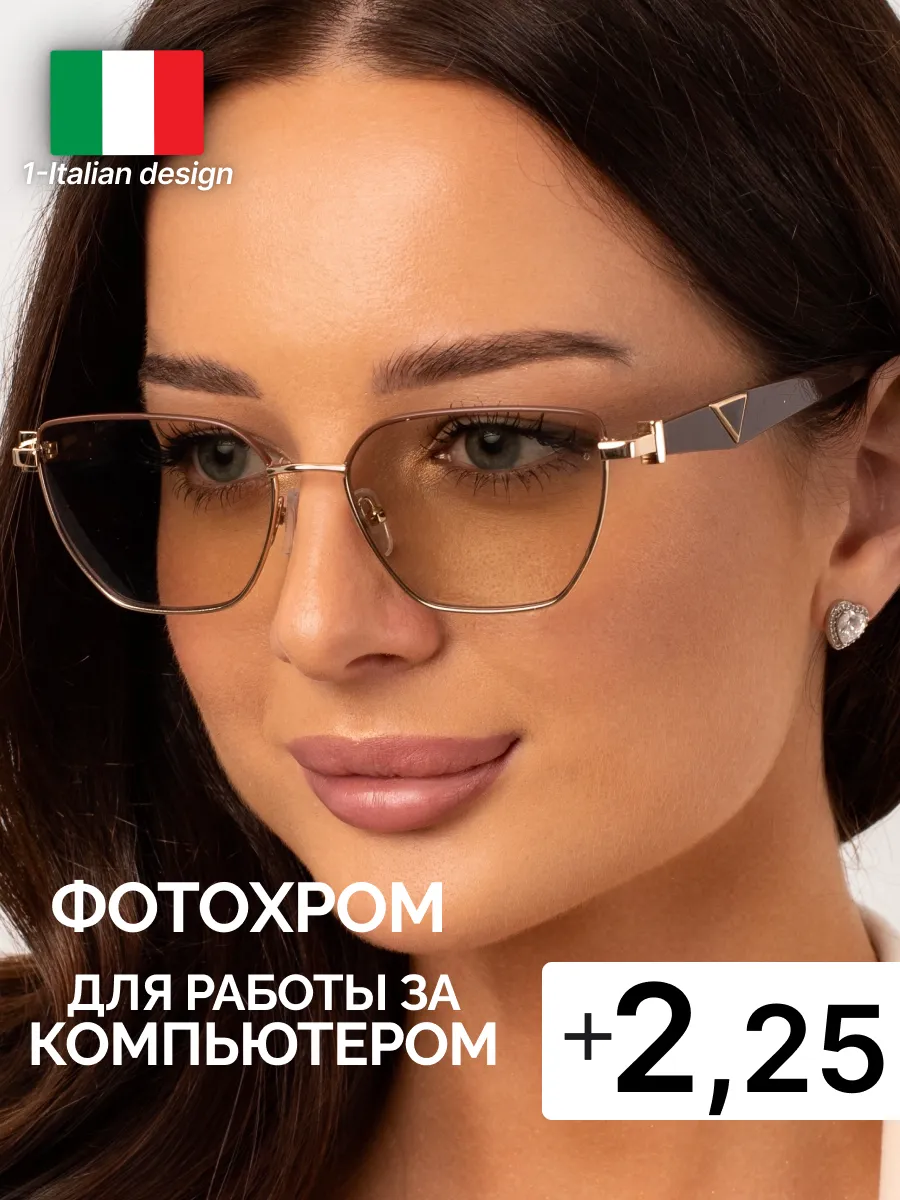 Очки +2.25 фотохромные хамелеоны, компьютерные