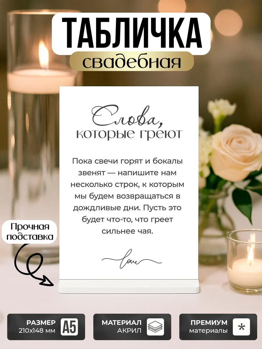 Акриловая табличка, свадебная Книга пожеланий