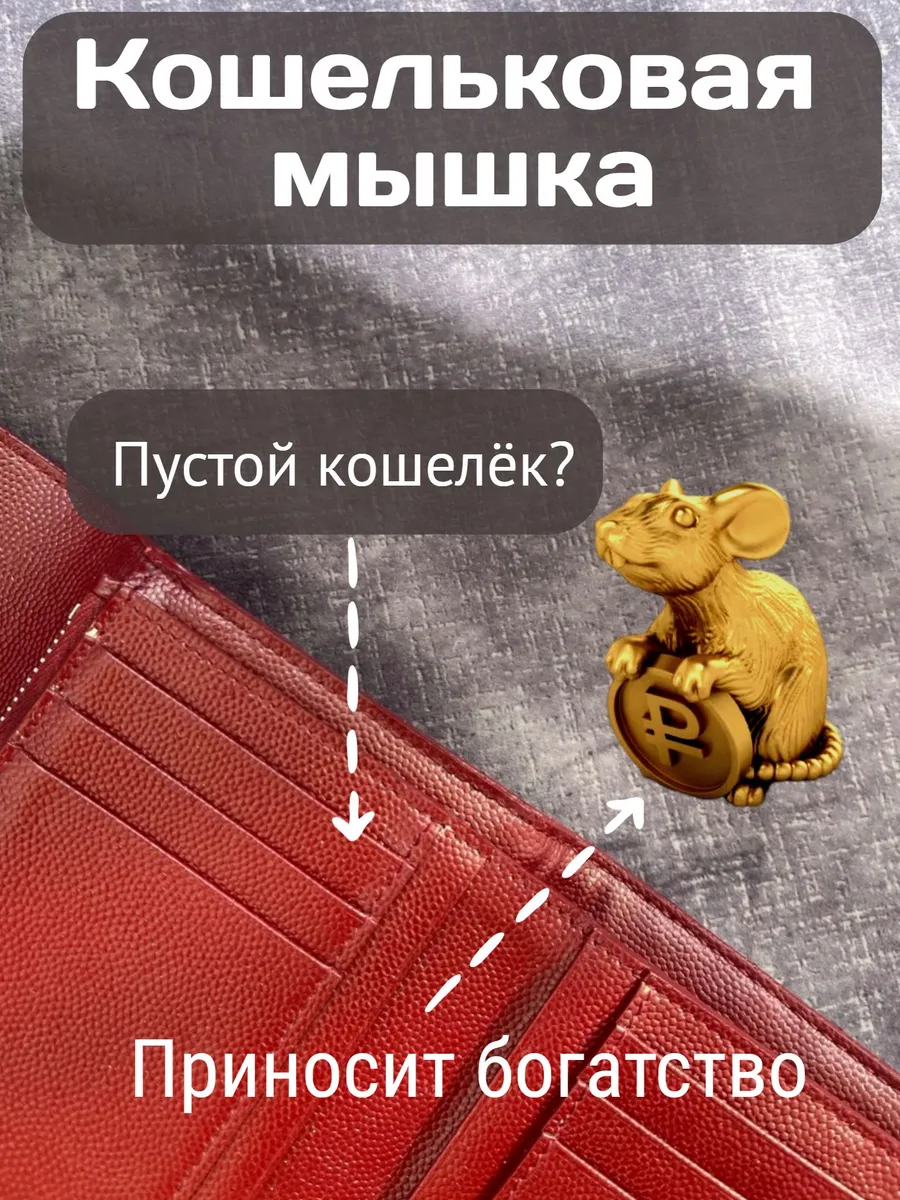 Денежный талисман кошельковая мышь в кошелёк