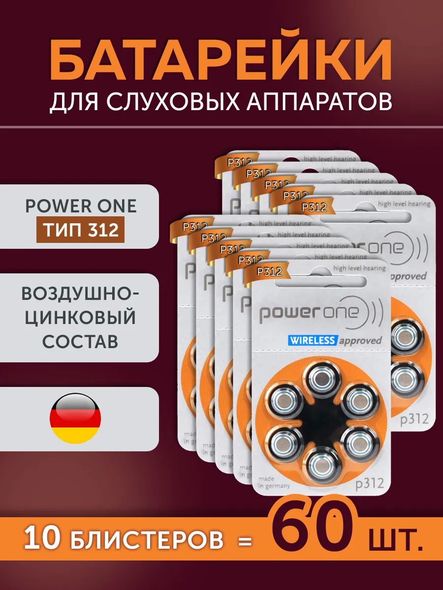 Батарейки для слухового аппарата р312, 60 шт.