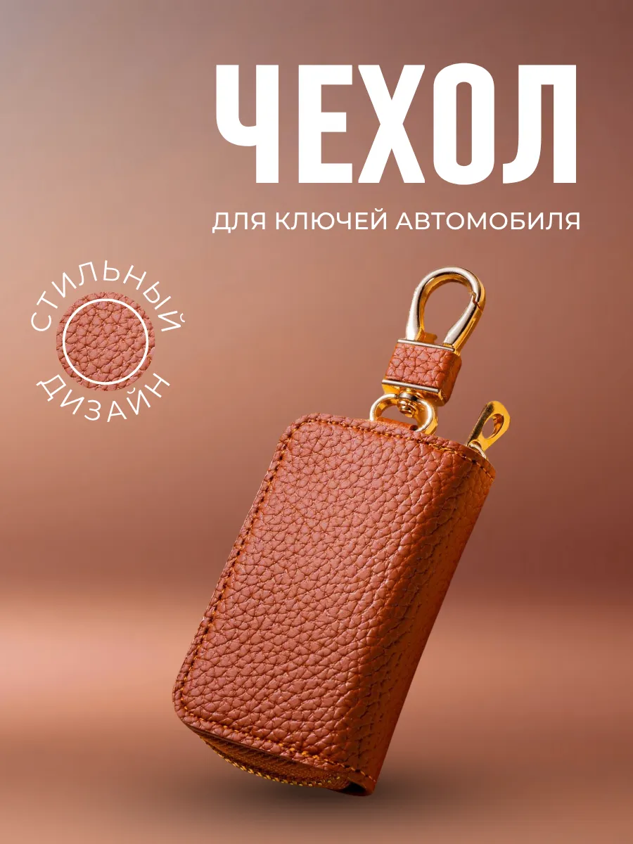 Чехол для ключей автомобиля