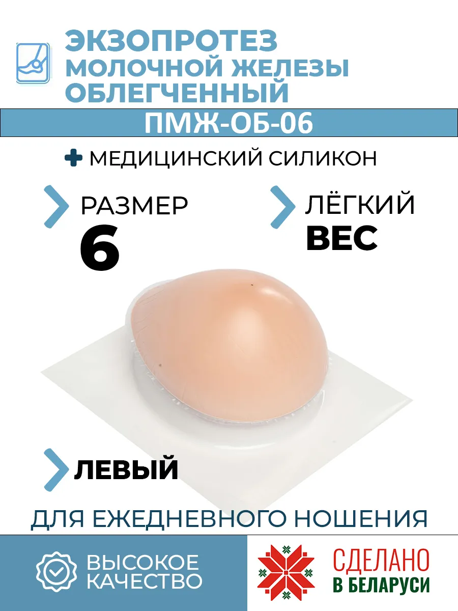 Экзопротез молочной железы облегченный об-06 (Левый)