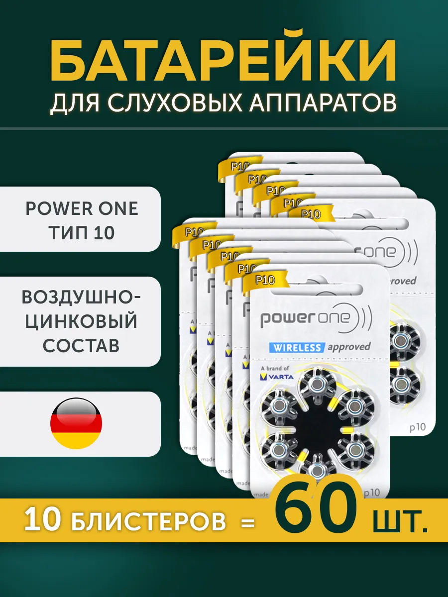 Батарейки для слухового аппарата р10, 60 шт