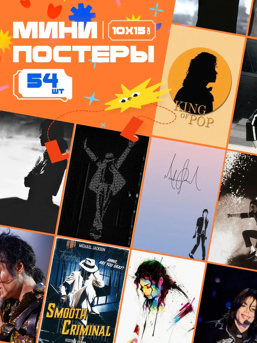Мини-постеры Майкл Джексон. 54 шт (14,5х10см).