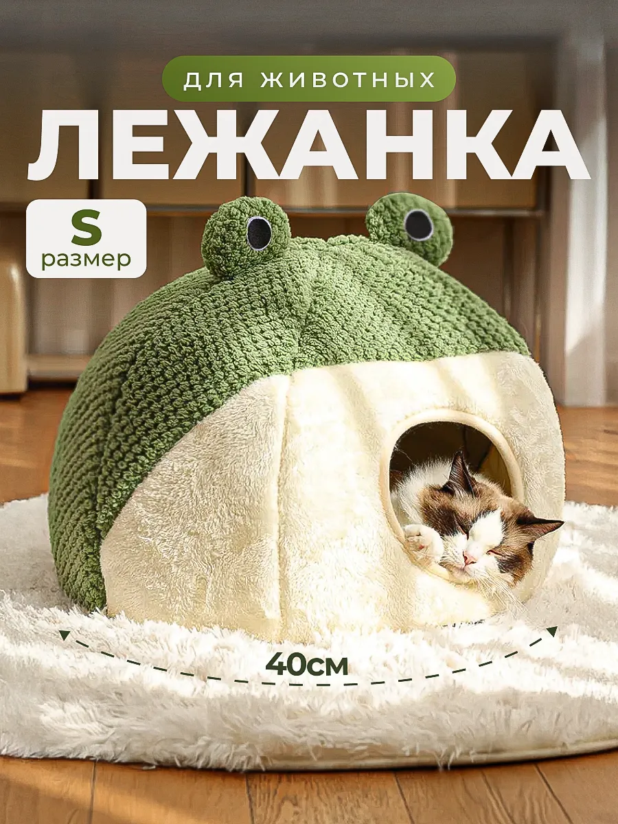 Домик лежанка для кошек мягкая в форме лягушки