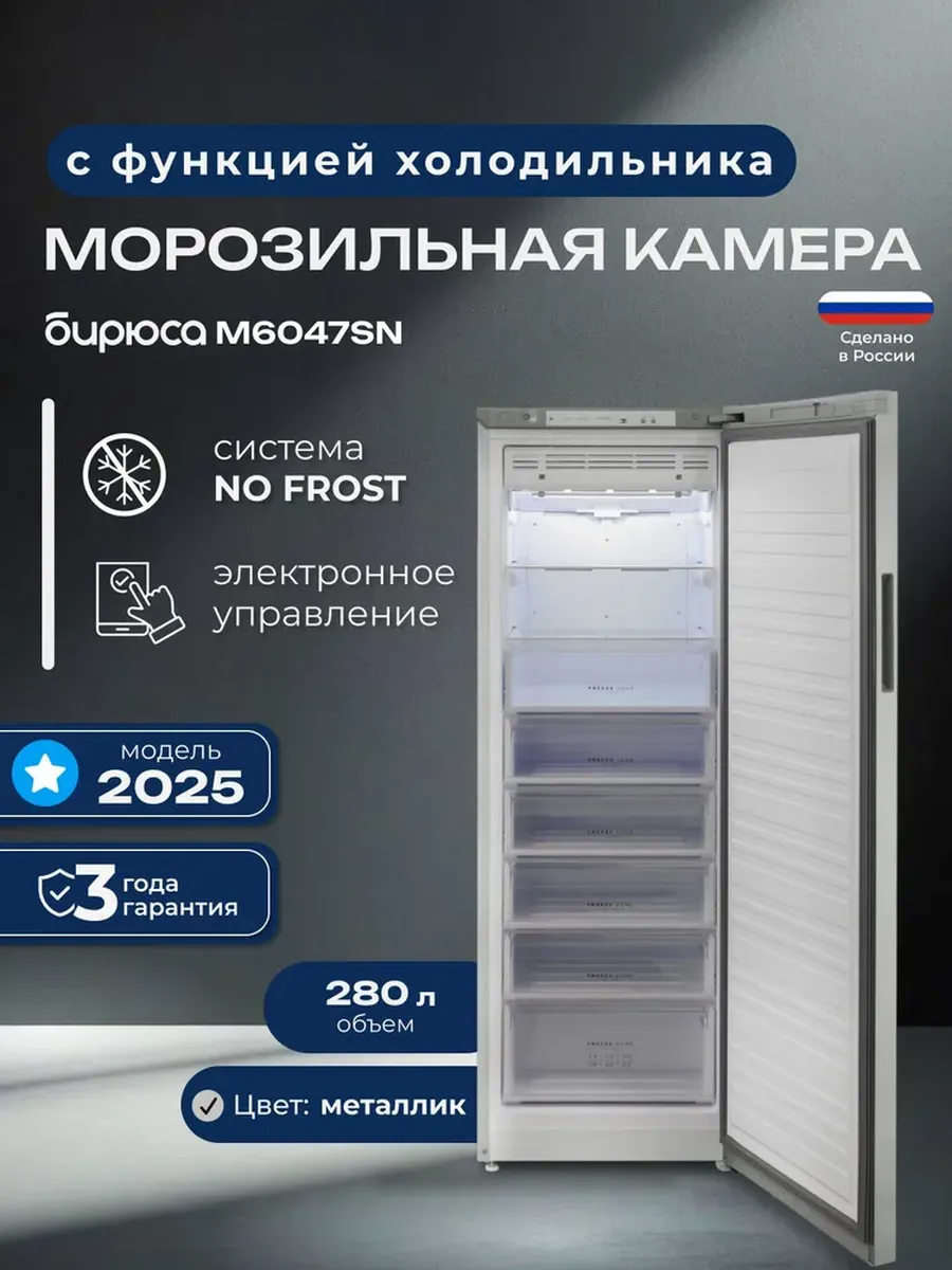 Морозильная камера NoFrost, 280л, 180см